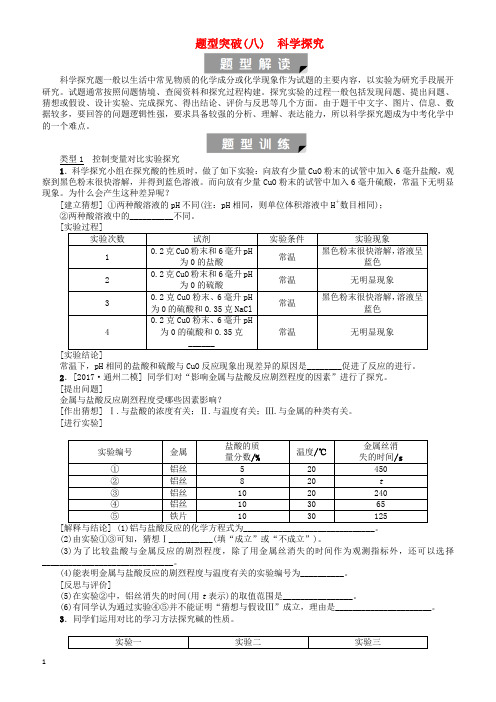 北京市2018年中考化学基础复习题型突破八科学探究练习(有答案)