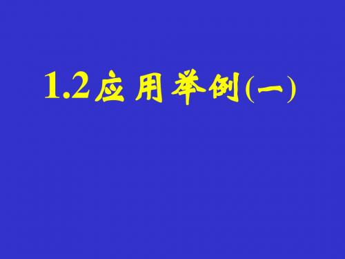 《应用举例》课件5(47张PPT)(人教A版必修5)(1-4课时)