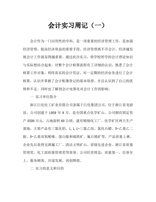 财务会计专业浙江巨化化工矿业有限公司会计文员实习周记Word文档