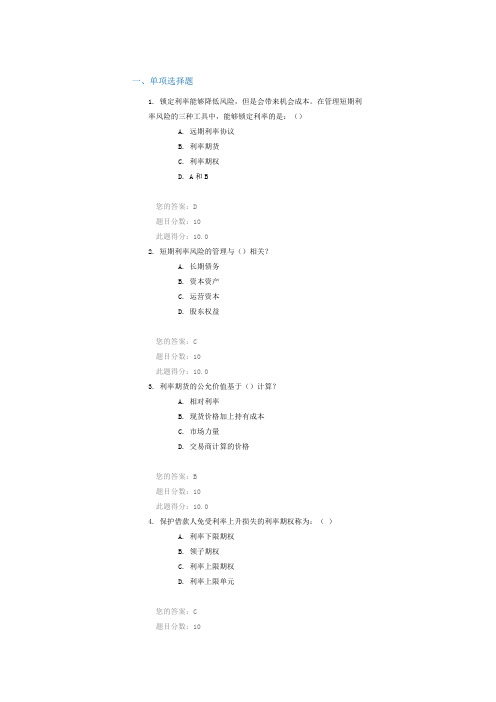 C15084-用衍生品管理本地利率风险-100分答案-2015年证券从业后续培训