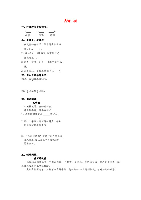 抚宁县中心小学四年级语文上册 第二单元 明月 3 古诗二首 鸟鸣涧 暮江吟作业设计 北师大