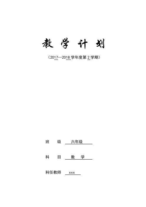 2017--2018学年度第2学期六年级数学教学计划教学进度安排表