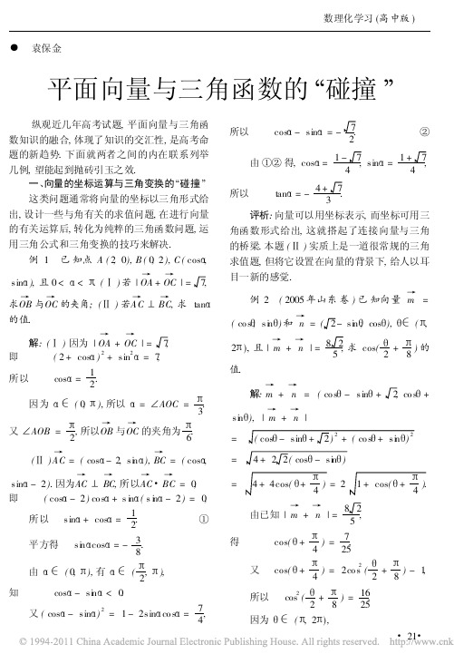 平面向量与三角函数的_碰撞_