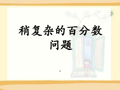 202X冀教版数学六年级上册第5单元《百分数的应用》(稍复杂的百分数问题)教学课件