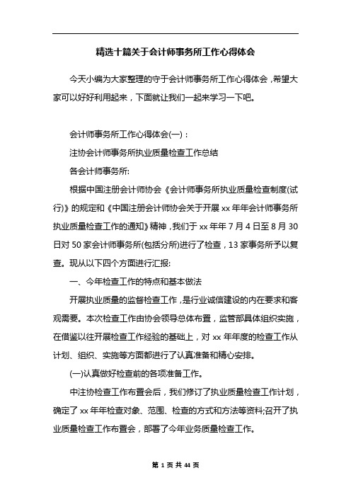 精选十篇关于会计师事务所工作心得体会