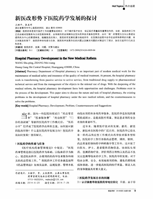 新医改形势下医院药学发展的探讨