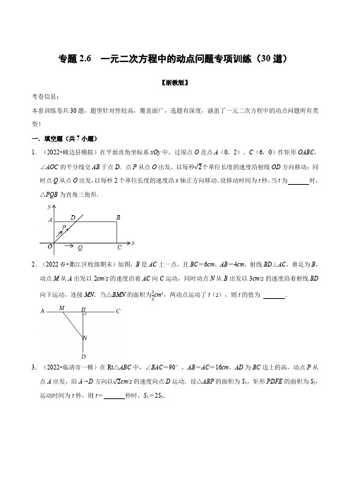 一元二次方程中的动点问题专项训练(30道)(举一反三)(浙教版)(原卷版)