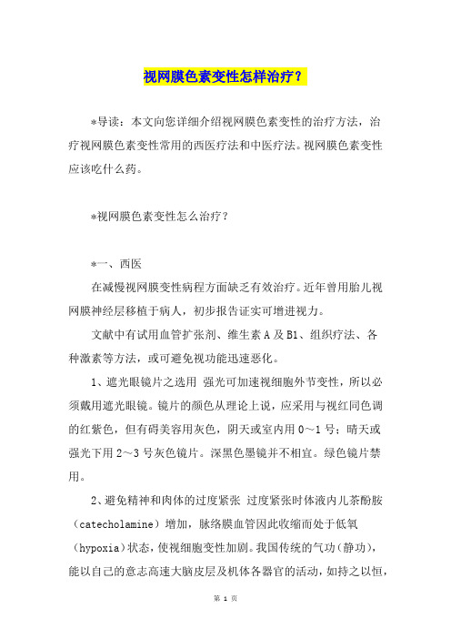 视网膜色素变性怎样治疗?