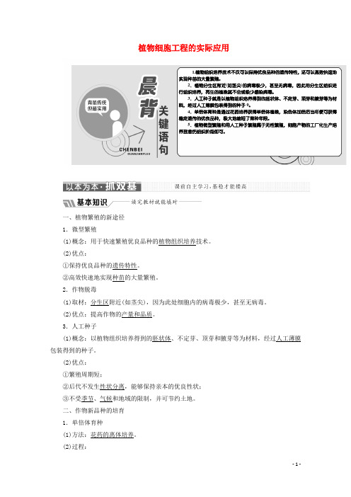 高中生物专题2细胞工程2.1植物细胞工程2.1.2植物细胞工程的实际应用教学案含解析新人教版选修3