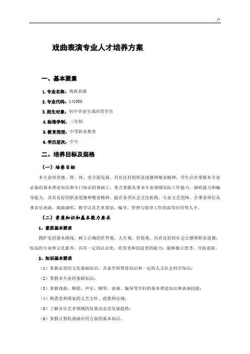 戏曲表演专业人才培养方案计划