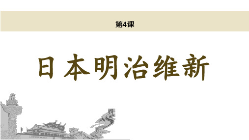 (最新)部编人教版l历史9年级下册第4课《日本明治维新》市公开课一等奖课件