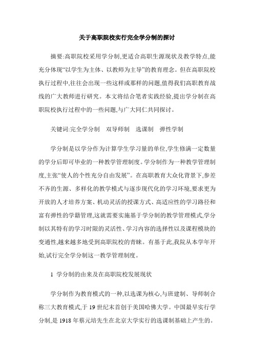 关于高职院校实行完全学分制的探讨