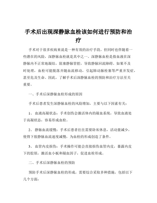 手术后出现深静脉血栓该如何进行预防和治疗