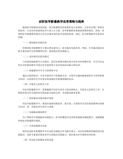 试析医学影像教学改革策略与趋势