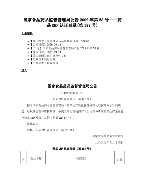 国家食品药品监督管理局公告2009年第58号――药品GMP认证目录(第187号)