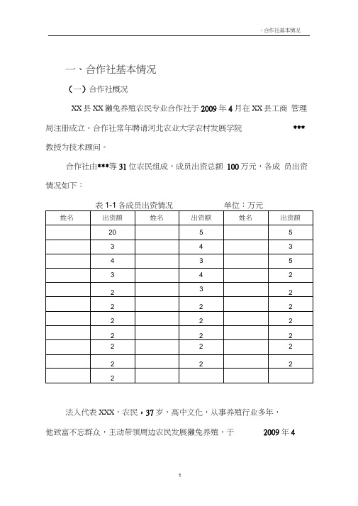 獭兔养殖合作社农业产业化项目申请立项可行性研究报告