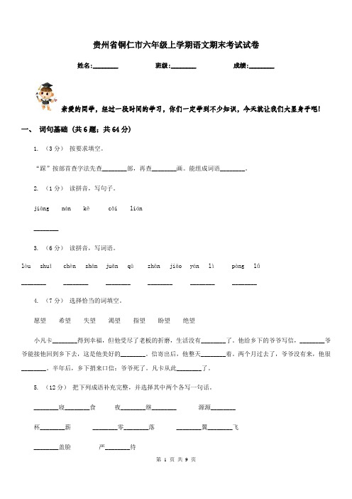 贵州省铜仁市六年级上学期语文期末考试试卷