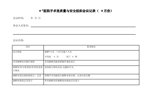 手术室质量与安全组织会议记录【范本模板】