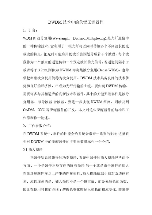 DWDM技术中的关键无源器件