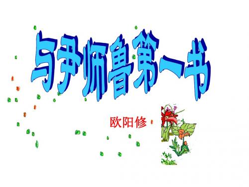 与尹师鲁第一书-PPT精品文档