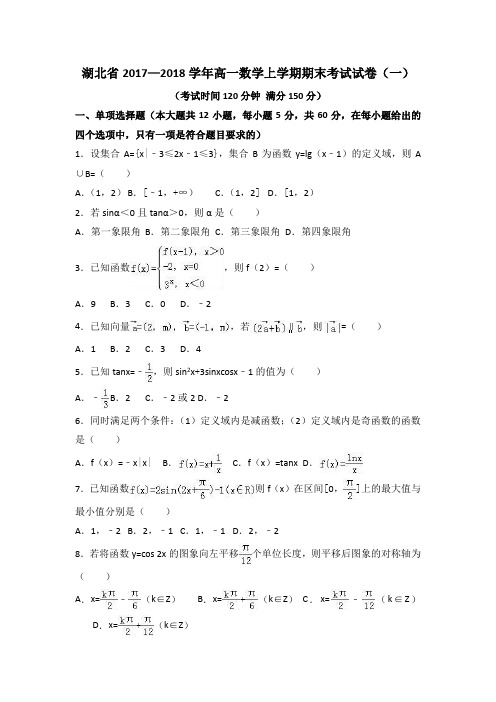 湖北省2017—2018学年高一数学上学期期末考试试卷(一)