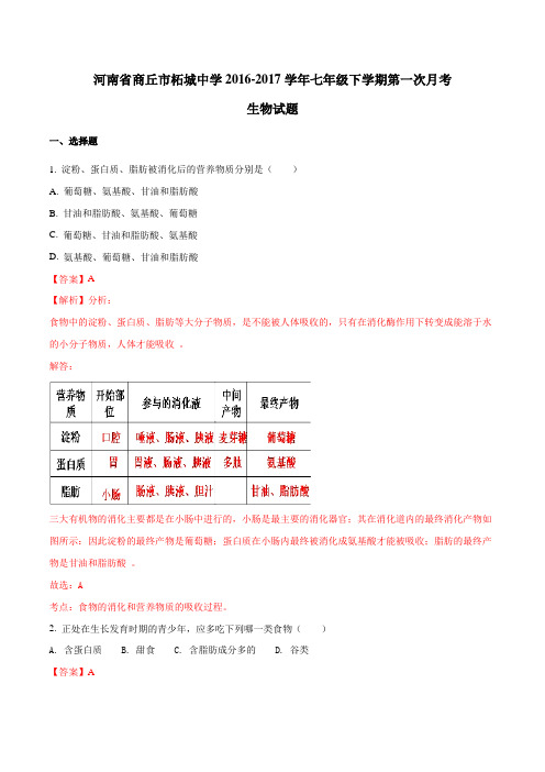 精品：河南省商丘市柘城中学2016-2017学年七年级下学期第一次月考生物试题(解析版)