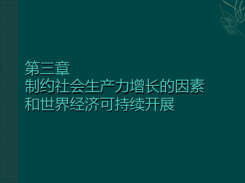 世界经济学第3章