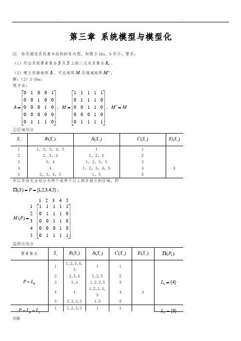 《系统工程》第四版习题解答