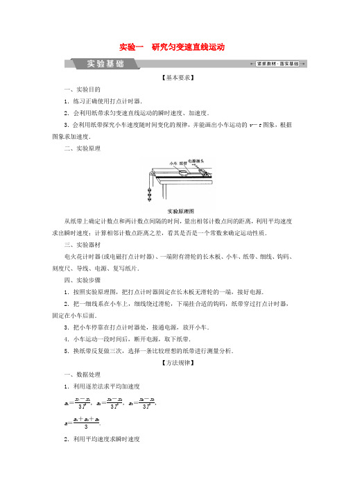 (新课标)2018年高考物理一轮复习 第一章 运动的描述匀变速直线运动的研究 实验一 研究匀变速直线运动试题