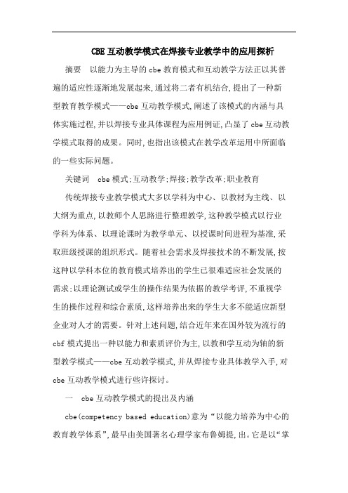 CBE互动教学模式在焊接专业教学中应用