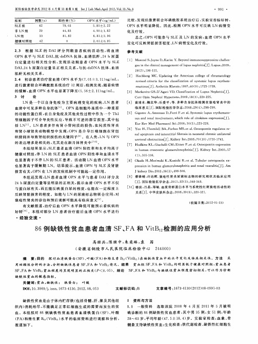 86例缺铁性贫血患者血清SF、FA和VitB_(12)检测的应用分析