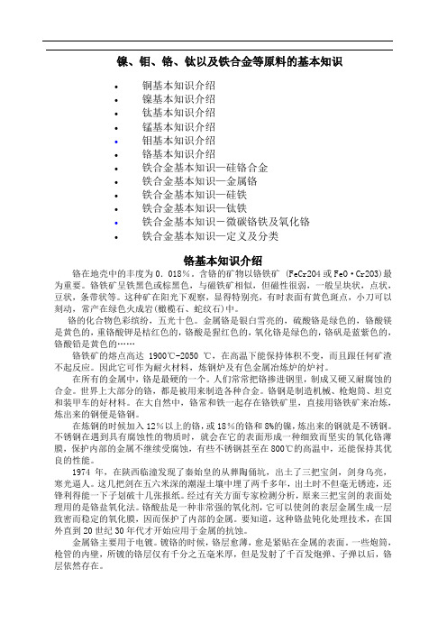 镍、钼、铬、钛以及铁合金等原料的基本知识