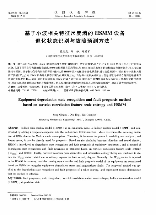 基于小波相关特征尺度熵的HSMM设备退化状态识别与故障预测方法