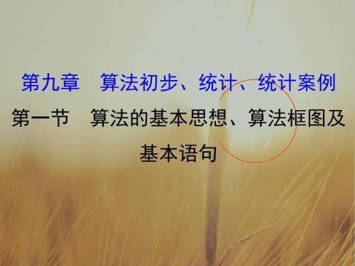 2018年秋高考数学一轮总复习课件：第九章 算法初步、统计、统计案例 9-1 精品