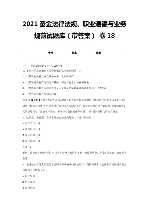 2021基金法律法规、职业道德与业务规范试题库(带答案)-卷18