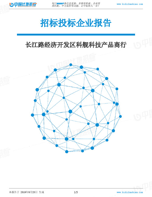 长江路经济开发区科舰科技产品商行_中标190923