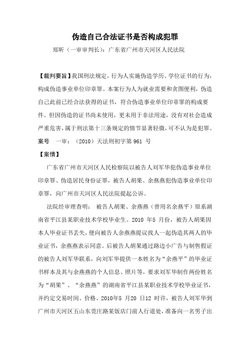 伪造自己合法证书是否构成犯罪