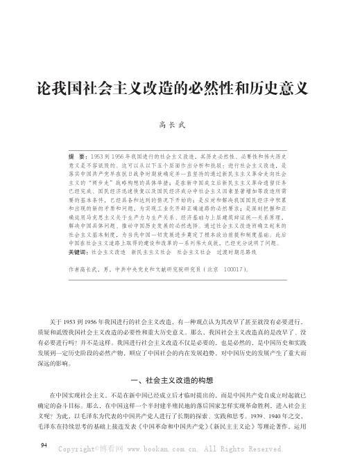 论我国社会主义改造的必然性和历史意义