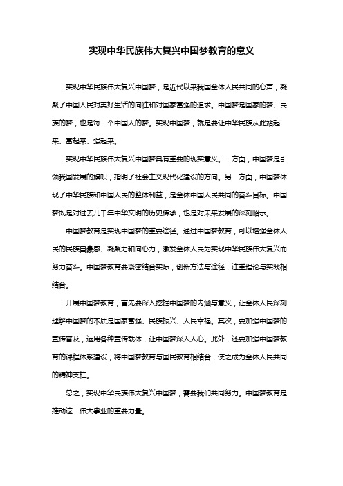 实现中华民族伟大复兴中国梦教育的意义