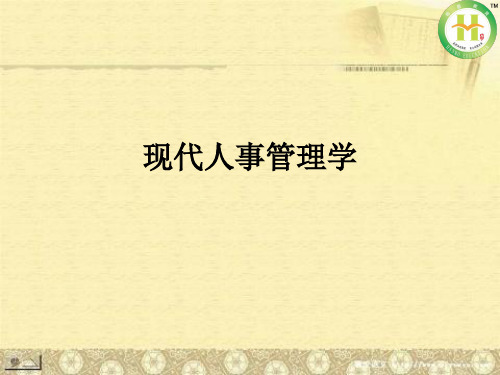 广东省自学考试《现代人事管理学》第三章职位分类