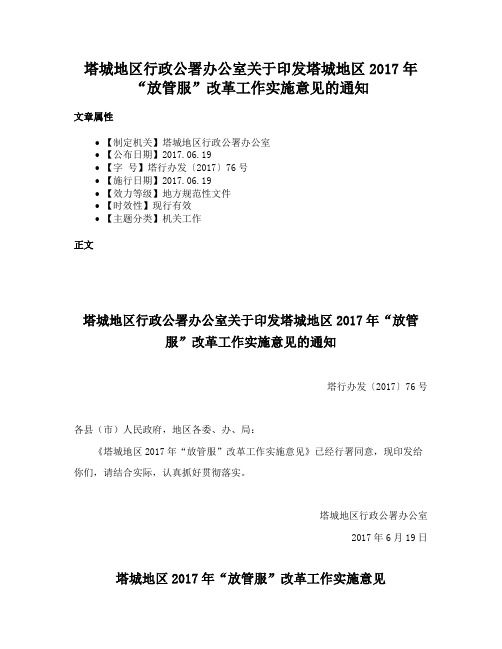 塔城地区行政公署办公室关于印发塔城地区2017年“放管服”改革工作实施意见的通知