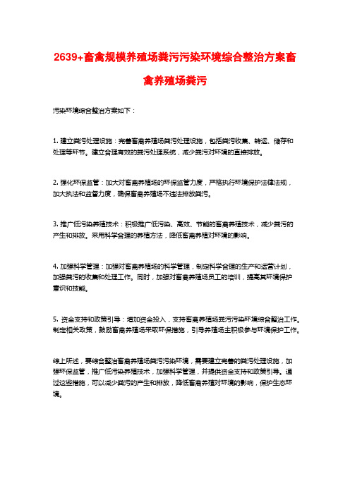 2639+畜禽规模养殖场粪污污染环境综合整治方案畜禽养殖场粪污