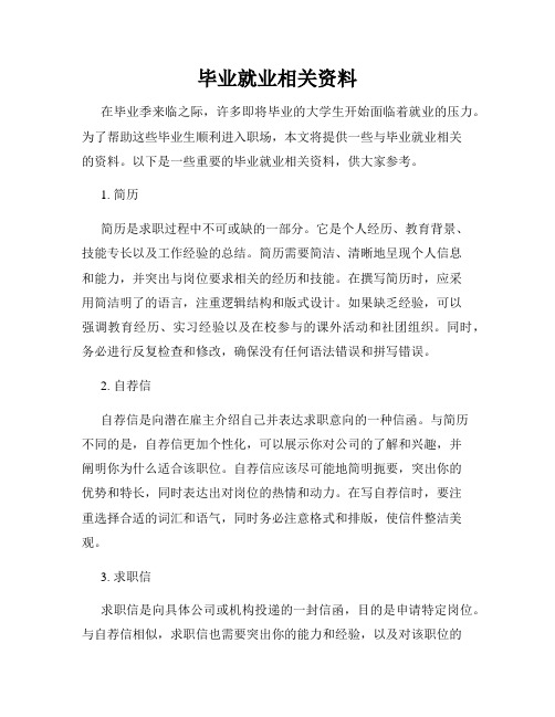 毕业就业相关资料