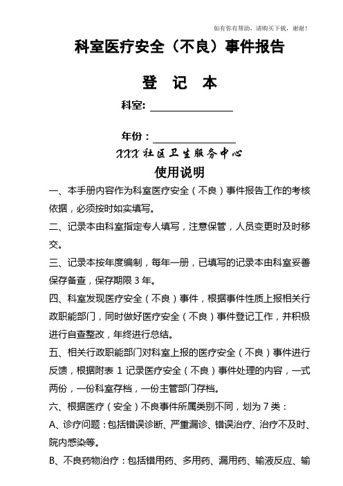 科室医疗安全不良事件报告登记本(DOC 40页)