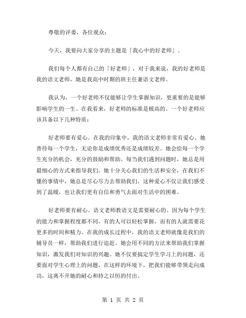 我心中的好老师演讲稿范文