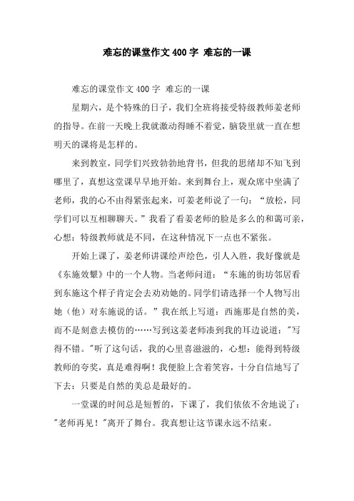 难忘的课堂作文400字 难忘的一课