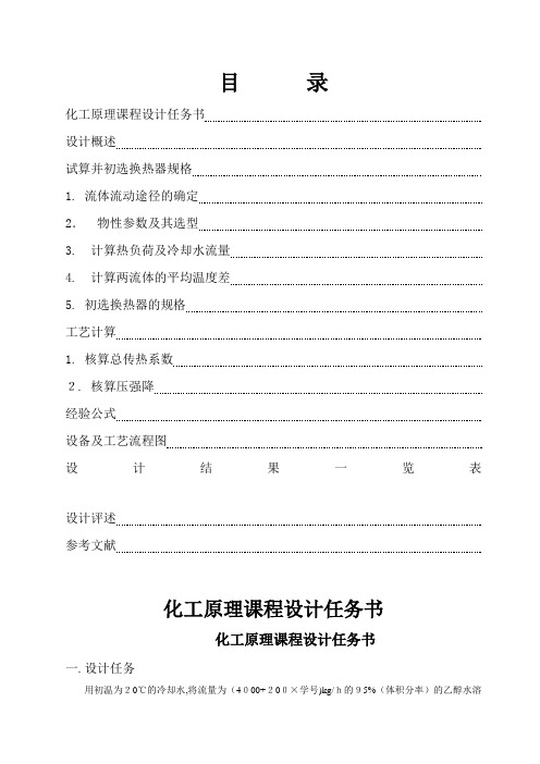 化工原理课程设计——管壳式换热器课程设计(安全系数为1625%)