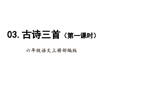 2022年人教部编版六年级语文上册 第3课《古诗词三首》课件