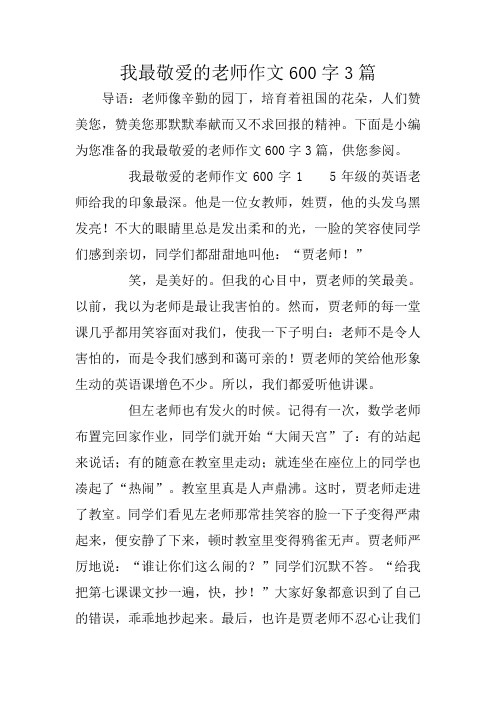 我最敬爱的老师作文600字3篇