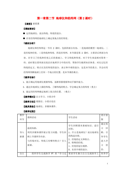 威海市五中七年级地理上册 第一章 第2节《地球仪和经纬网》第2课时教案 
